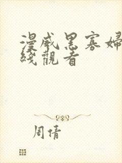 漫威黑寡妇 在线观看