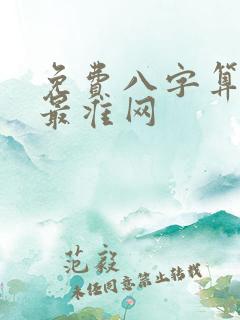 免费八字算婚姻最准网