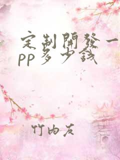 定制开发一款app多少钱