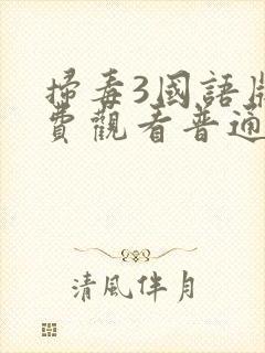 扫毒3国语版免费观看普通话