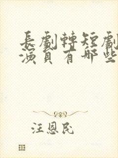 长剧转短剧的男演员有哪些