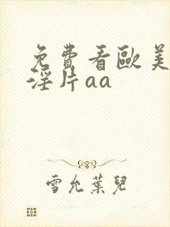 免费看欧美一级淫片aa