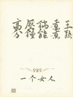 高压锅煮玉米几分钟能煮熟