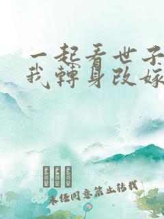 一起看世子逃婚我转身改嫁他爹短剧