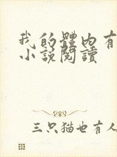 我的体内有只鬼小说阅读