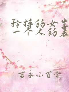 矜持的女生喜欢一个人的表现