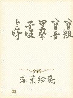 月子里宝宝睡觉呼吸声音粗重呼哧呼哧的