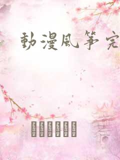 动漫风筝完整版