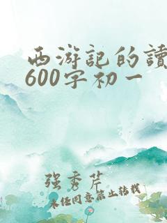 西游记的读后感600字初一