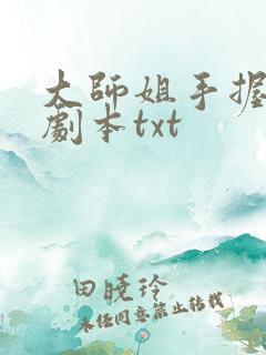 大师姐手握爽文剧本txt