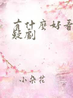 有什么好看的悬疑剧