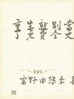 重生就别当舔狗了免费全文在线阅读