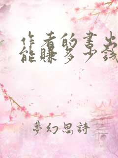 作者的书出版了能赚多少钱