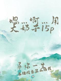 嗯…啊…用力操大奶子15p