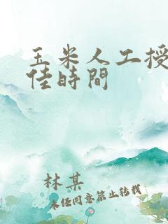 玉米人工授粉最佳时间