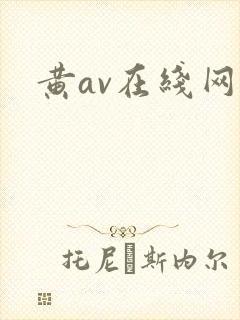 黄av在线网站