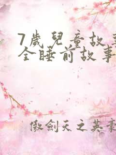 7岁儿童故事大全睡前故事在线听
