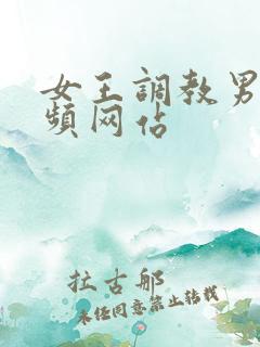 女王调教男奴视频网站