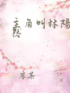 主角叫林阳秦嫣然