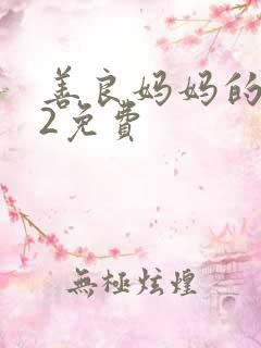 善良妈妈的朋友2免费