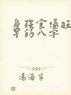 身强食伤旺无财星的八字