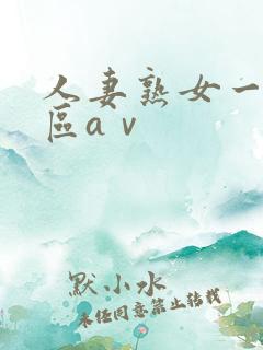 人妻熟女一区二区aⅴ