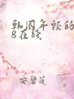 韩国年轻的妈妈8在线