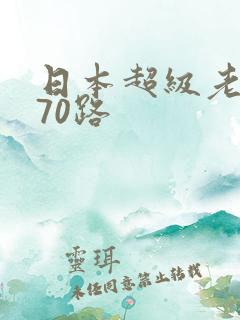 日本超级老熟妇70路