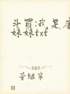 斗罗:我是唐三妹妹txt