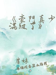 《豪门真少爷他满级了》