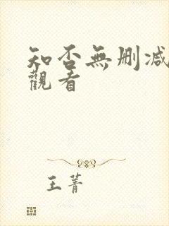 知否无删减在线观看