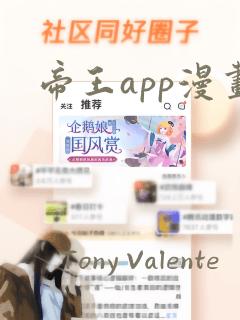 帝王app漫画