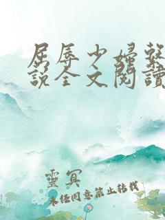 屈辱少妇系列小说全文阅读
