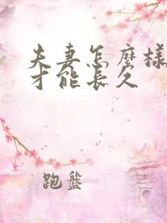 夫妻怎么样相处才能长久