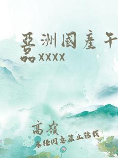 亚洲国产午夜精品xxxx