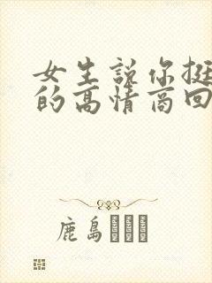 女生说你挺幽默的高情商回复