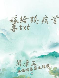 嫁给残疾首辅冲喜txt