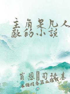 主角是凡人却无敌的小说
