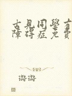 古见同学有交流障碍症免费漫画下拉