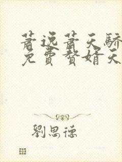 萧逸萧天骄小说免费赘婿天帝