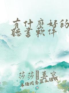 有什么好的本地听书软件
