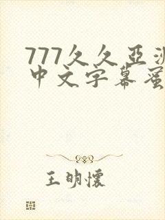 777久久亚洲中文字幕蜜桃