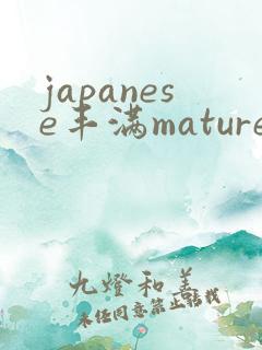 japanese丰满mature人妻 japanese丰满mature人妻