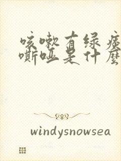 咳嗽有绿痰声音嘶哑是什么原因