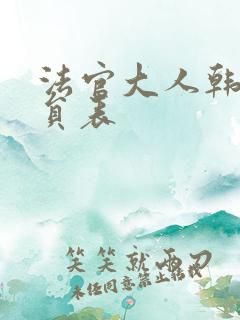 法官大人韩剧演员表