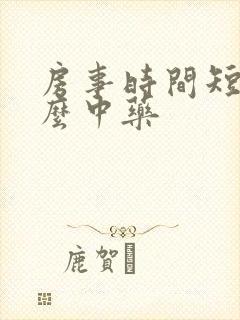 房事时间短吃什么中药 房事时间短吃什么中药