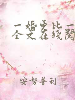 一婚更比一婚高全文在线阅读