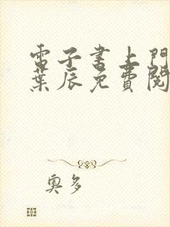 电子书上门龙婿叶辰免费阅读