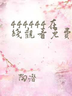 444444在线观看免费播放电视剧大全