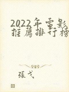 2022年电影推荐排行榜前十名